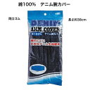 腕カバー デニム アームカバー 丈夫 両口ゴム 園芸 DIY 作業 農作業 綿 ネイビー 1双組 250 川西工業
