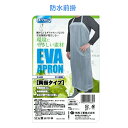 前掛け 胸当て 防水 エプロン EVA 軽量 水産 食品加工 4466 川西工業