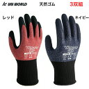 3双組 天然ゴム 作業手袋 背抜き手袋 ワンダーグリップ エアロフィット レッド ネイビー 13G お買い得 ユニワールド WG300-3P
