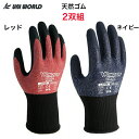 【2双組】 【メール便】 天然ゴム 作業手袋 ワンダーグリップ エアロフィット レッド ネイビー 13G ユニワールド WG300