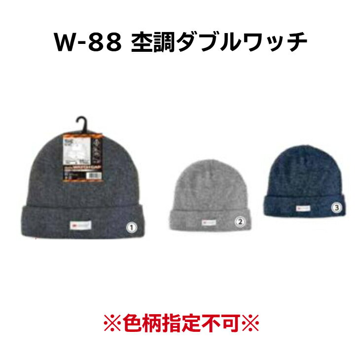 ユニワールド W-88 杢調ダブルワッチ帽 スタンダード ニット帽 ワッチ キャップ 暖かい 防寒 秋 冬
