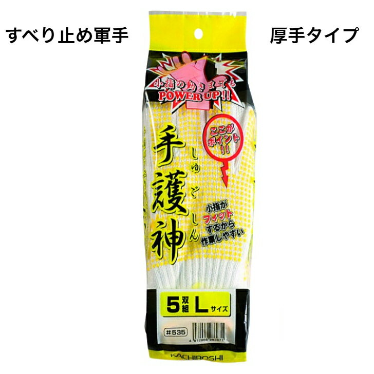 5双組 手護神 軍手 作業手袋 厚手タイプ すべり止め 現場作業 535 勝星