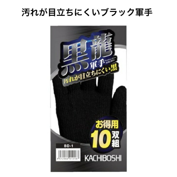樂天商城 - 軍手 作業手袋 黒龍軍手 10双組 7ゲージ ポリエステル 2本編み フリーサイズ ブラック 勝星 DIY 土木建築 清掃作業 日曜大工 草刈り