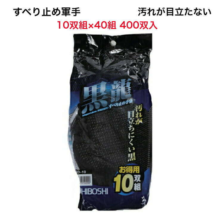 樂天商城 - 軍手 作業手袋 作業軍手 スベリ止め手袋 黒い軍手 10双入 10双組×40組 400双入り BD-10 ブラック お買い得 まとめ買い 勝星 【取寄品】