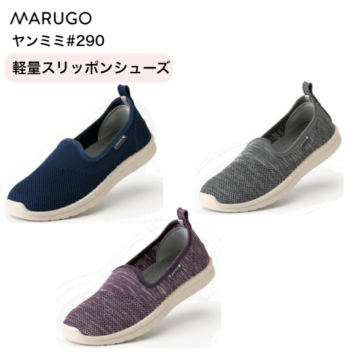 樂天商城 - 丸五 マルゴ ヤンミミ #290 レディース シューズ スリッポン スニーカー 作業靴 帯電防止 軽量 メッシュ ウォッシャブル 足元らくらく 通気 3E