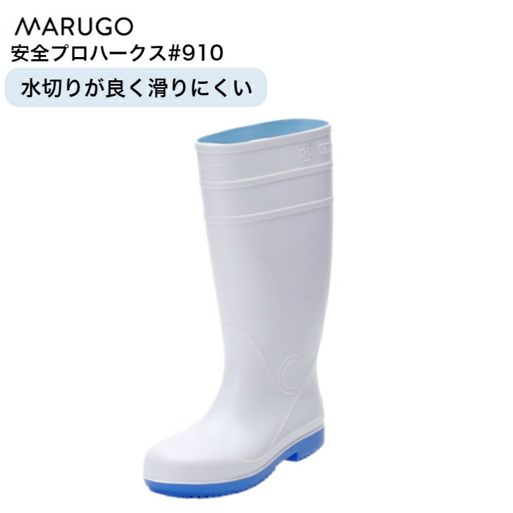 丸五 マルゴ 安全プロハークス #910鋼製先芯付 衛生長靴 安全長靴 レインブーツ 厨房長 食品加工工場 ..