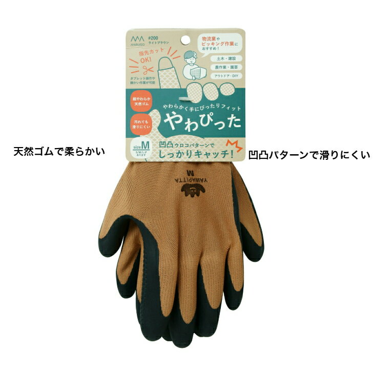 【4双までメール便対応】 やわぴった 作業手袋 #200 やわらかい ゴム手袋 発泡 天然ゴム 指先カット DIY 農作業 アウトドア 丸五 ブラウン グリーン シルバー