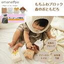 \ラッピング対応/amanoppo あまのっぽ もちふわブロック 森のおともだち どうぶつ ソフトブロック 布製 つみき 積み木 洗濯 洗える 赤ちゃん ベビー...