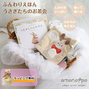 \ラッピング対応/あまのっぽ amanoppo ふんわりえほん うさぎたちのお茶会 ソフトブック 布絵本 えほん しかけ絵本 仕掛け どうぶつ 動物バッグ 持ち...