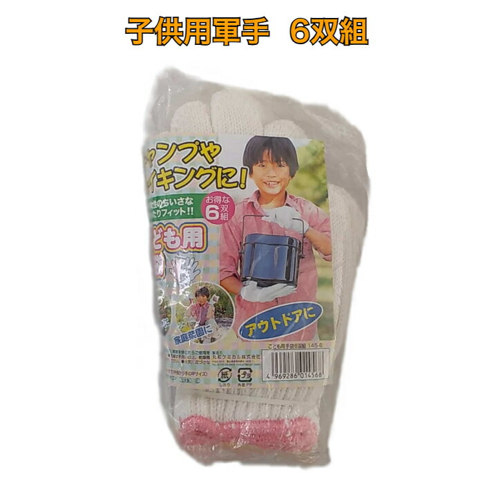 軍手 子供用 こども用軍手 手袋 小学生用 キャンプ アウトドア 6双組 丸和