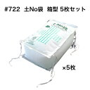 丸和ケミカル 土No袋 箱型 5枚セット #722 土のう 土嚢 吸水 土木 工事 災害 防災 水害 浸水 止水