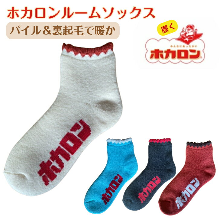【早い者勝ち！最大2,000円OFFクーポン配布中！】ホカロン靴下 ルームソックス 靴下冷えとり 靴下 ソックス レディース あったか靴下 厚手 裏起毛 ロゴ パイル 保温 冬 防寒 冷え性 冷え取り 暖かい モコモコ ふわふわ レトロ かわいいのサムネイル