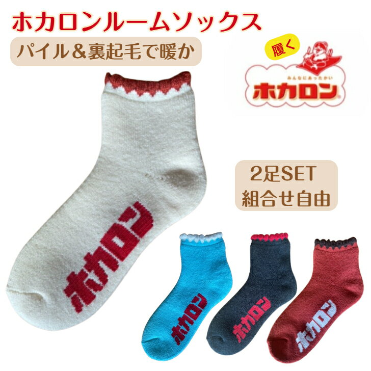 【早い者勝ち！最大2,000円OFFクーポン配布中！】【2足セット】ホカロン靴下 ルームソックス 靴下冷えとり 靴下 ソックス レディース あったか靴下 厚手 裏起毛 ロゴ パイル 保温 冬 防寒 冷え性 冷え取り 暖かい モコモコ ふわふわ レトロ かわいいのサムネイル