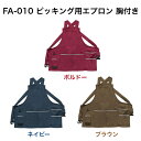 ディックコーポレーション ピッキング用エプロン胸付 FA-010 ピッキング エプロン 倉庫 作業用 タスキ掛け 胸付