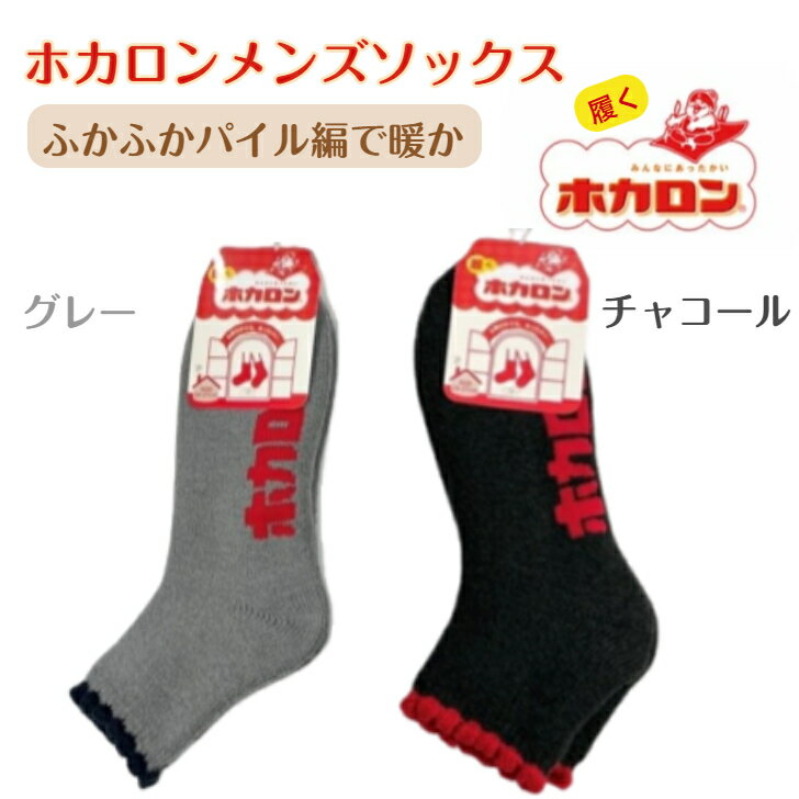 HMK51019 ホカロン靴下 ショート丈 ルームソックス 靴下冷えとり 靴下 ソックス メンズ あったか靴下 厚手 裏起毛 ロゴ パイル 保温 冬 防寒 冷え性 冷え取り 暖かい 発熱 モコモコ ふわふわ レトロのサムネイル
