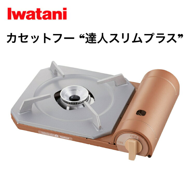 岩谷 カセットフー 達人スリムプラス CB-TS-PLS イワタニ カセットこんろ カセットコンロ 卓上コンロ 達人スリム 防災 スリムタイプ 日本製