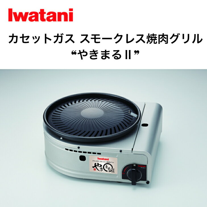 岩谷 カセットガス スモークレス 焼肉グリル やきまるII CB-SLG-2 イワタニ カセットこんろ カセットコ..