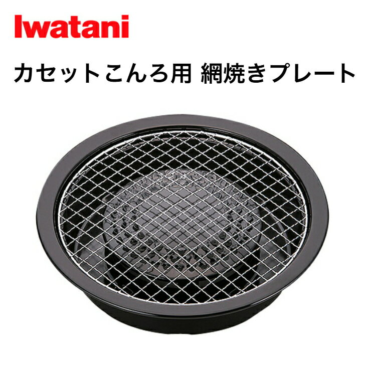 岩谷 カセットこんろ用 網焼きプレート CB-A-AMP イワタニ 網焼き 卓上 七輪 海鮮 バーベキュー キャン..