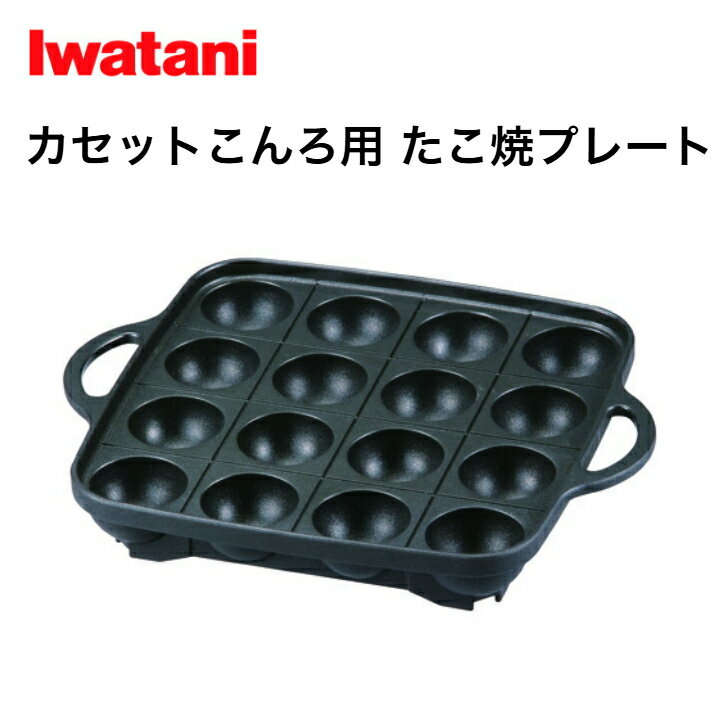 岩谷 カセットこんろ用 たこ焼プレート CB-A-TKP イワタニ たこ焼き 卓上 パーティー バーベキュー キ..