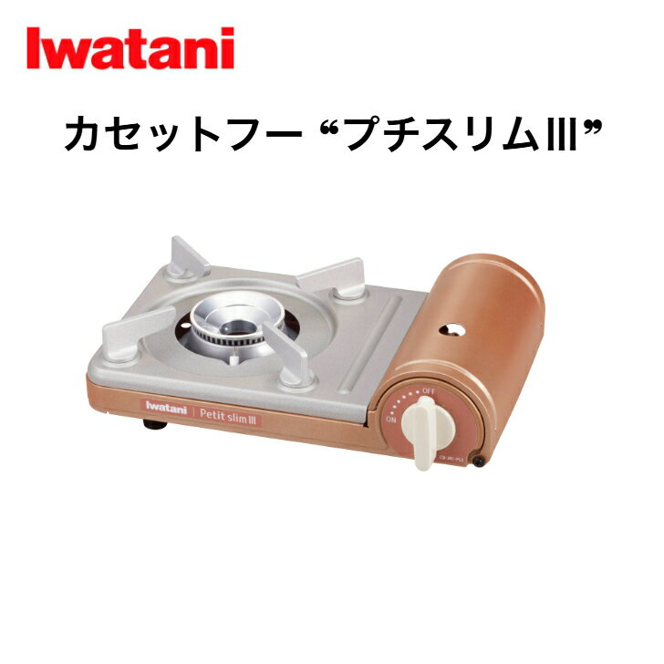 岩谷 カセットフー プチスリムIII CB-JRC-PS3 イワタニ カセットこんろ カセットコンロ 卓上コンロ プ..