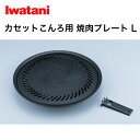 岩谷 カセットこんろ用 焼肉プレート(L) CB-A-YPL イワタニ 焼肉 プレート 卓上 パーティー バーベキュー