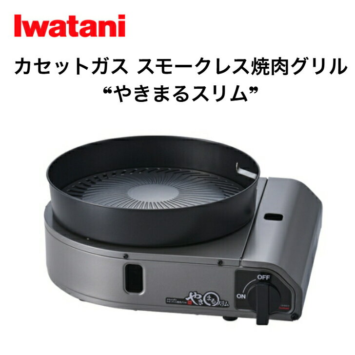 岩谷 カセットガス スモークレス 焼肉グリル やきまるスリム CB-SLG-3 イワタニ カセットこんろ カセッ..