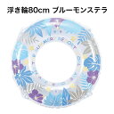 東京ローソク 浮き輪 80cm ブルーモンステラ VWH30080 うきわ 海 プール 海水浴 水遊び ビーチ フロート 子供用