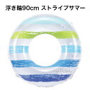 東京ローソク 浮き輪 90cm ストライプサマー VWH30090 うきわ 海 プール 海水浴 水遊び ビーチ フロート 子供用
