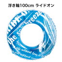 東京ローソク 浮き輪 100cm ライドオン VWH30010 うきわ 海 プール 海水浴 水遊び ビーチ フロート 子供用
