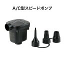 東京ローソク A/C型スピードポンプ WW00179 ポンプ 浮き輪 プール エアーポンプ 空気入れ 空気抜き AC電源