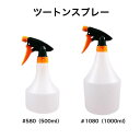 マルハチ産業 ツートンスプレー 500ml 1000ml #580 #1080 スプレー 霧吹き 水やり 農薬散布 園芸 ガーデニング 農作業