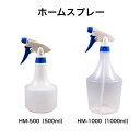マルハチ産業 ホームスプレー 500ml 1000ml HM-500 HM-1000 スプレー 霧吹き 水やり 農薬散布 園芸 ガーデニング 農作業