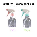 マルハチ産業 ザ・霧吹き 300ml #30 振り子式 スプレー 霧吹き 水やり 農薬散布 園芸 ガーデニング 農作業