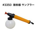 マルハチ産業 散粉器 サンプラー 350ml #3350 粉剤 殺虫剤 殺菌 散布 園芸 ガーデニング カメムシ