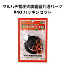 マルハチ産業 蓄圧式噴霧器 共通パーツ パッキンセット #40 噴霧器 パーツ パッキン セット 園芸 ガーデニング 農作業