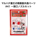 マルハチ産業 蓄圧式噴霧器 共通パーツ 一頭口ノズルセット #41 噴霧器 パーツ 一頭口 ノズル セット 園芸 ガーデニング 農作業