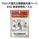 マルハチ産業 蓄圧式噴霧器 共通パーツ 除草剤専用ノズル #42 噴霧器 パーツ 除草剤 ノズル 園芸 ガーデニング 農作業