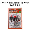 マルハチ産業 蓄圧式噴霧器 共通パーツ 安全弁 #43 噴霧器 パーツ 園芸 ガーデニング 農作業