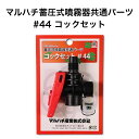 マルハチ産業 蓄圧式噴霧器 共通パーツ コックセット #44 噴霧器 パーツ コック セット 園芸 ガーデニング 農作業