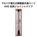 マルハチ産業 蓄圧式噴霧器 共通パーツ 延長ジョイントパイプ #45 噴霧器 延長 ジョイント パイプ 園芸 ガーデニング 農作業