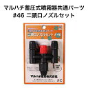 マルハチ産業 蓄圧式噴霧器 共通パーツ 二頭口ノズルセット #45 噴霧器 二頭口 ノズル セット 園芸 ガーデニング 農作業