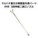 マルハチ産業 蓄圧式噴霧器 共通パーツ 3段伸縮二頭口ノズル #49 噴霧器 パーツ 3段 伸縮 二頭口 ノズル 園芸 ガーデニング 農作業