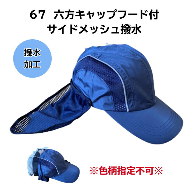 樂天商城 - 小島製帽所 67 六方キャップフード付 サイドメッシュ 撥水 ネイビー ブラック ベージュ 作業帽 キャップ 帽子