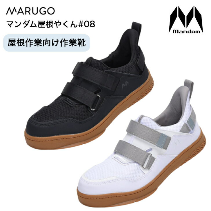 丸五 マルゴ マンダム 屋根やくん #08 屋根上作業 耐熱 耐滑底 屈曲 高所作業 断熱ソール 通気 反射素..