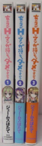 【YKコミックスセット】 女のコがHなマンガ描いちゃダメですか？1巻〜3巻　全3巻セット【中古】afb
