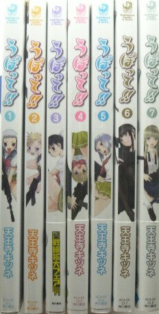 【角川コミックスセット】うぽって！！ 1巻〜7巻　最新刊巻セット【中古】afb