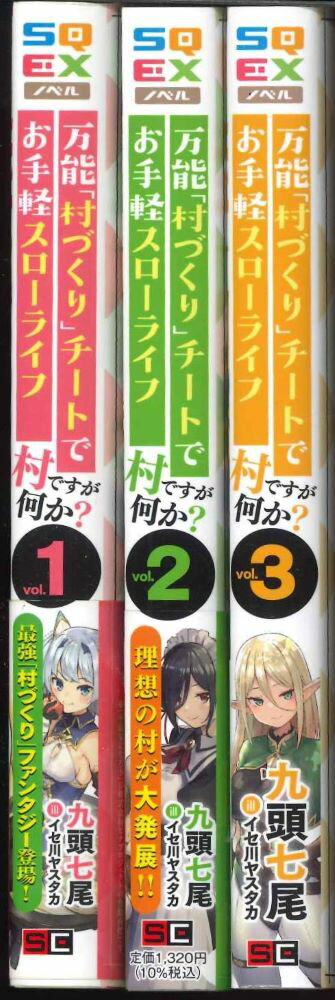 【送料無料】【ライトノベルセット】万能「村づくり」チートでお手軽スローライフ ~村ですが何か?　1巻～3巻　セット【中古】afb