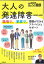 【メール便OK】大人の発達障害(ADHD、ASD) 職場で、家庭で、周囲ができるアドバイスとサポート【中古..
