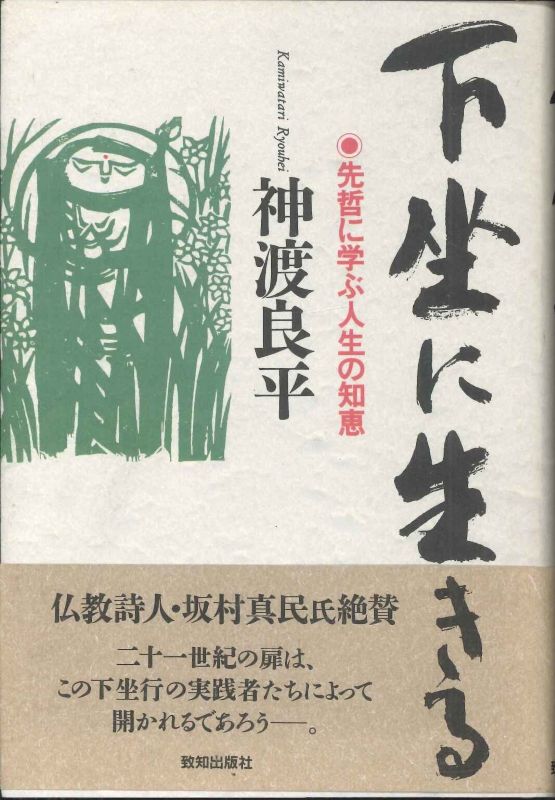 【メール便OK】 下坐に生きる- 先哲に学ぶ人生の知恵【中古】afb