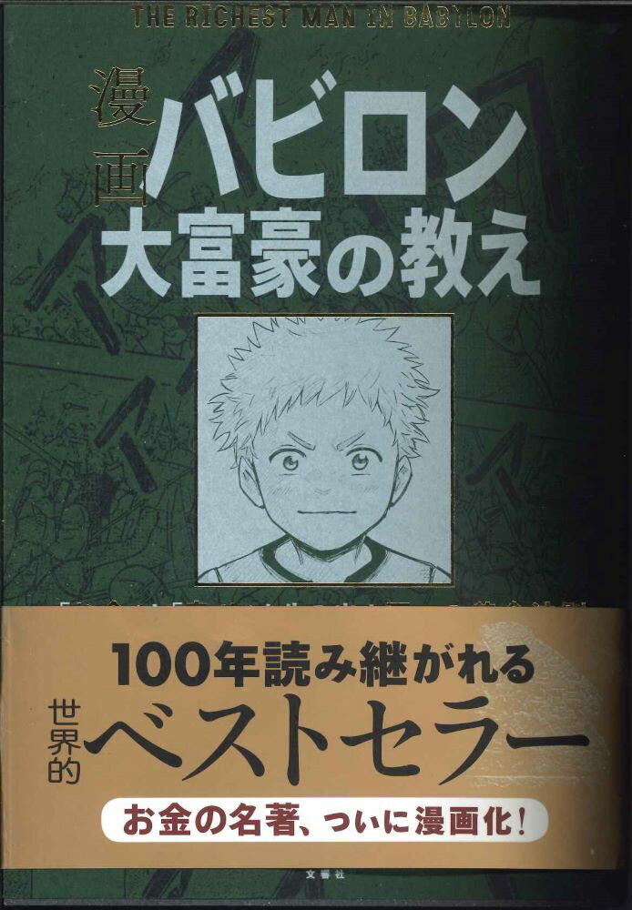 【メール便OK】漫画バビロン大富豪の教え　「お金」と「幸せ」を生み出す五つの黄金法則【中古】afbのサムネイル